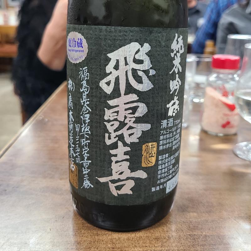 福島「飛露喜 純米吟醸 黒ラベル」(喜久家食堂 )