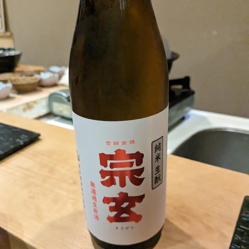 宗玄(鮨 波づき)