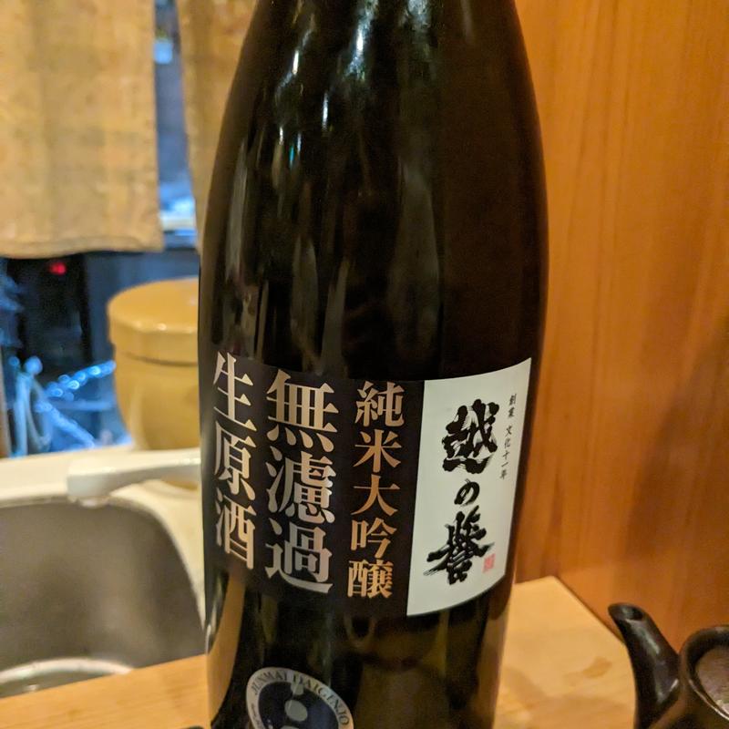 越の誉(鮨 波づき)