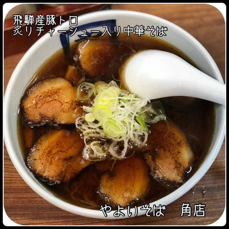 飛騨産豚トロ炙りチャーシュー入り中華そば(やよいそば 角店 )