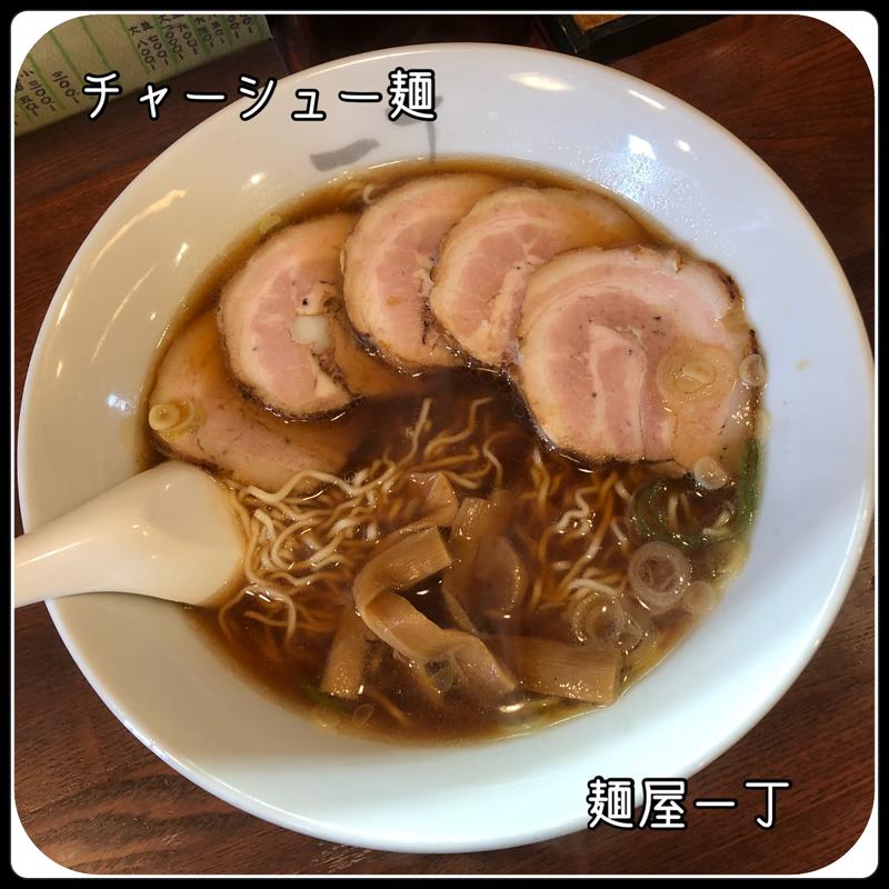 チャーシュー麺 並(一丁 )