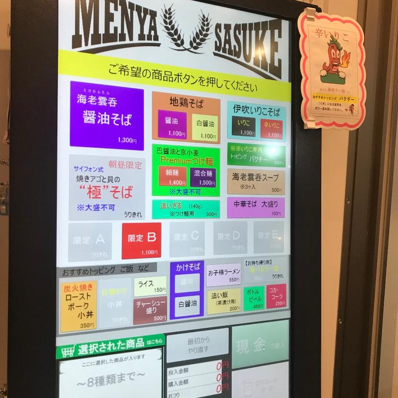 (麺屋さすけ本店)