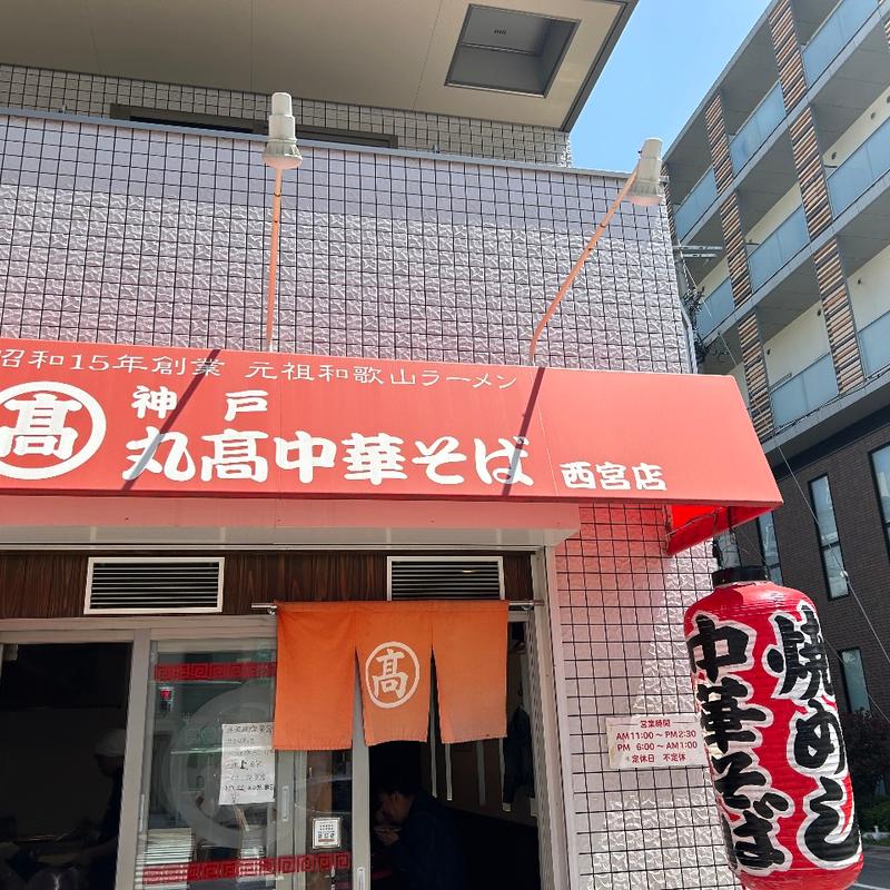 (丸髙中華そば 西宮店)