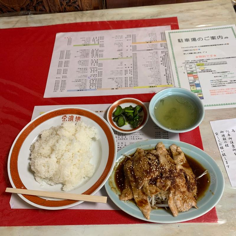 しょうが焼定食(榮濵楼 )