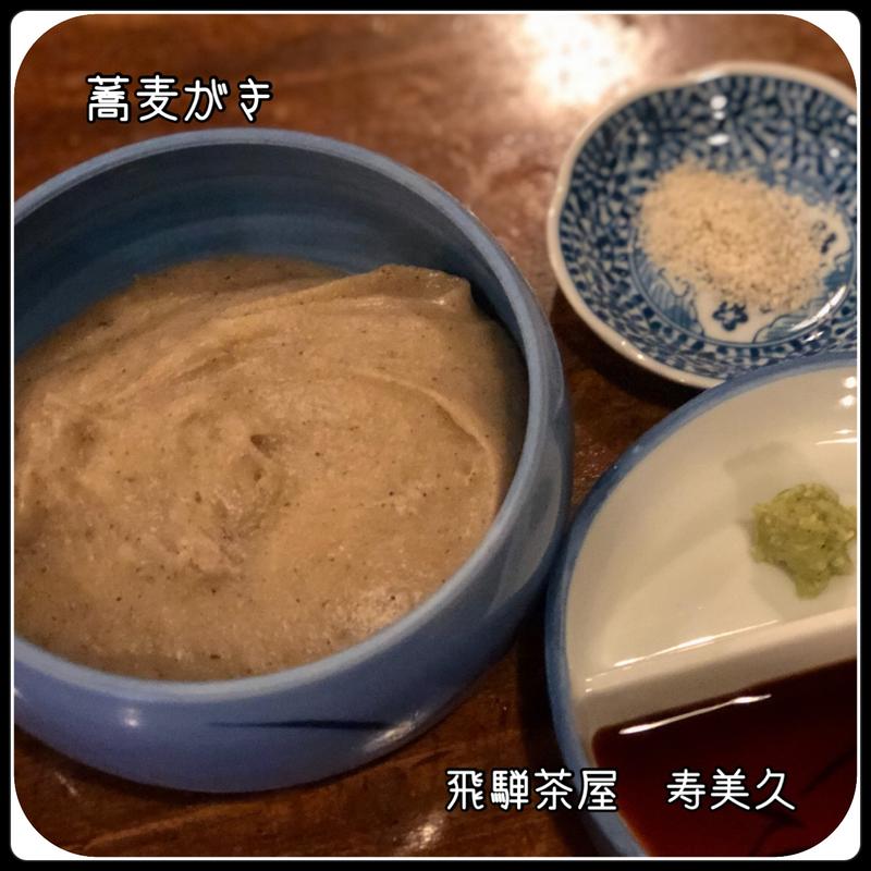 そばがき(名代手打そば 寿美久)