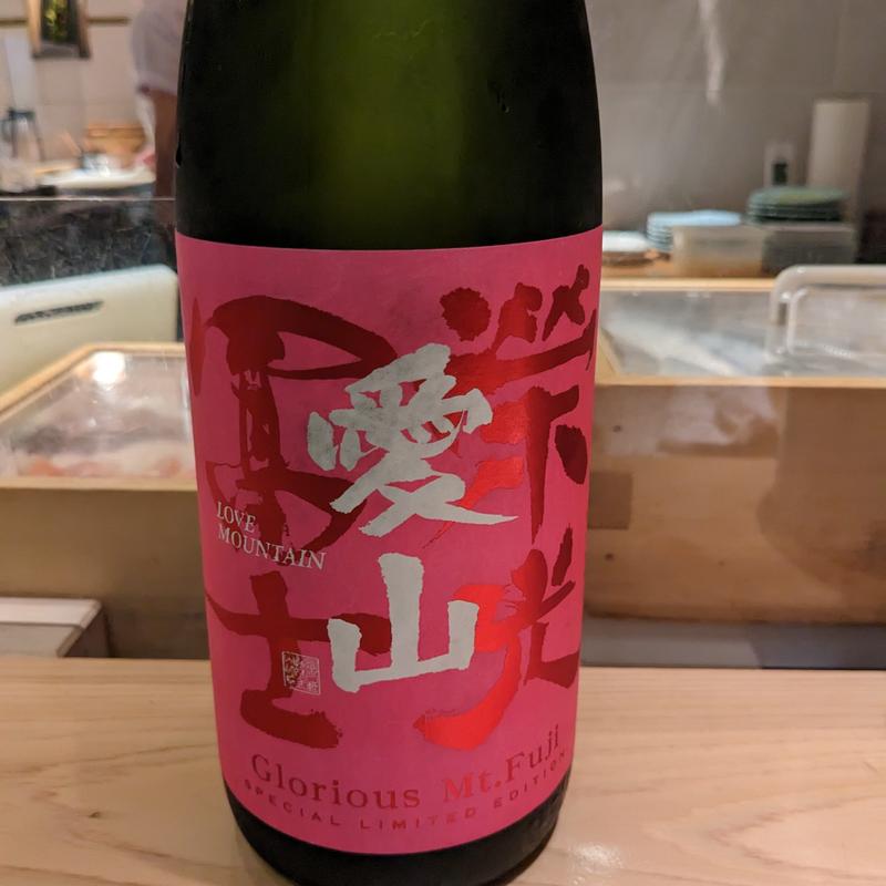 栄光富士(波やし)