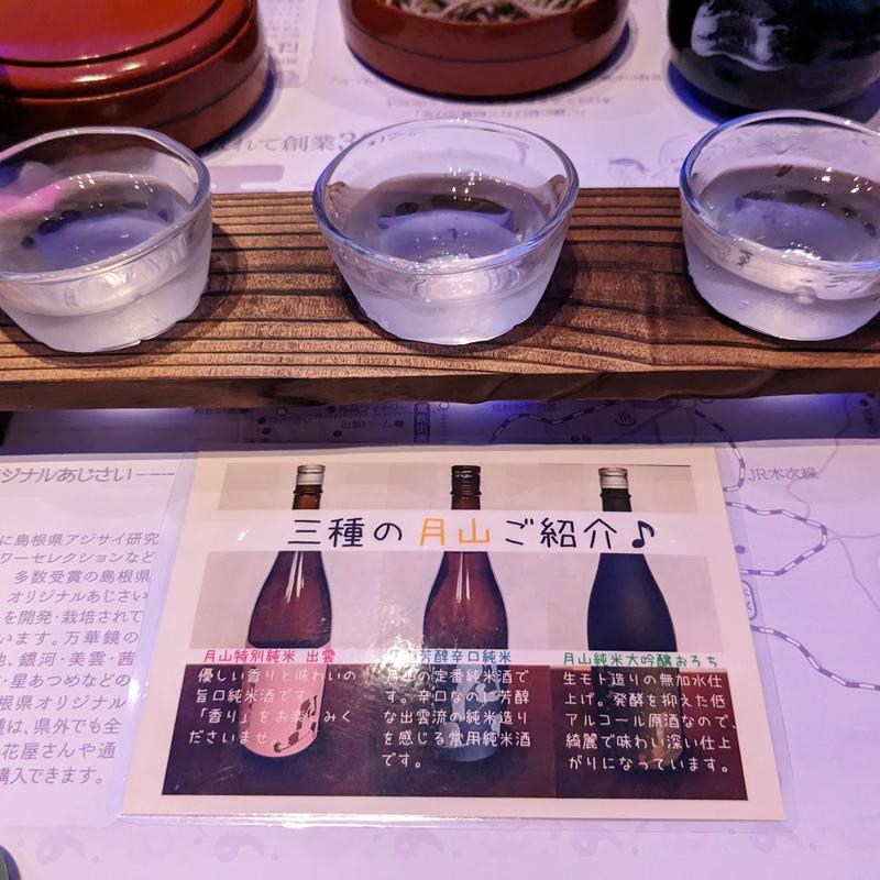 月山飲み比べ(白石家 )