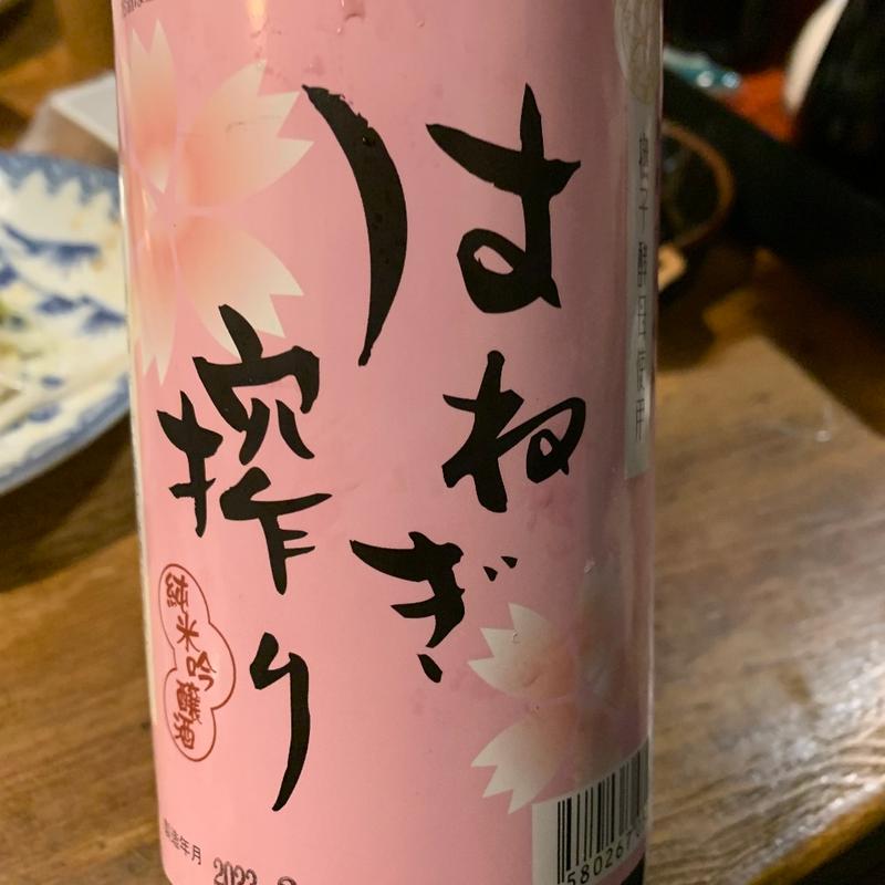 はねぎ搾り(ほうじゅう )