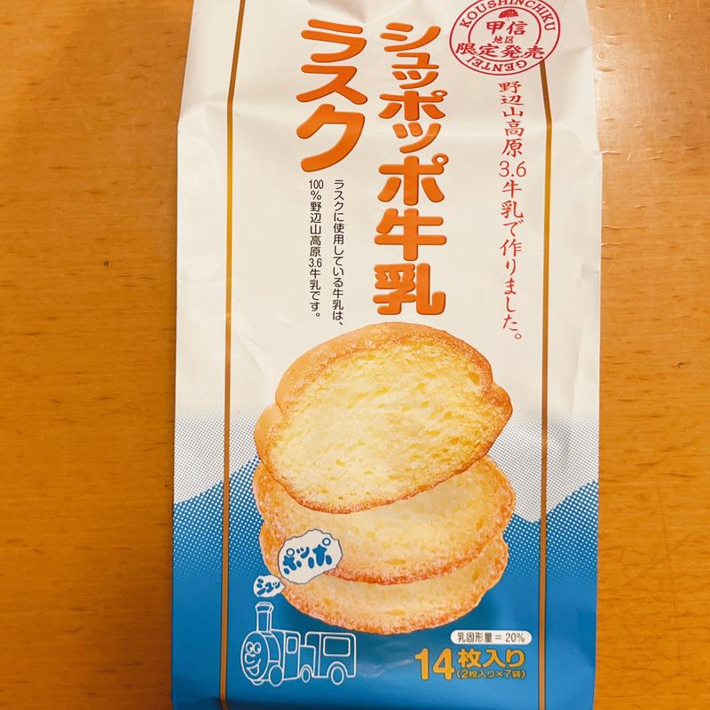 シュッポッポ牛乳ラスク(株式会社ちぼり甲府)