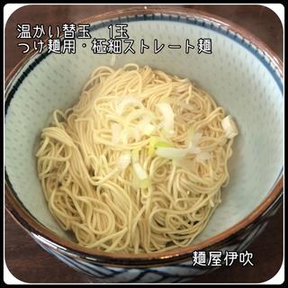 温かい替玉（つけ麺用極細ストレート麺）1玉(麺屋伊吹)