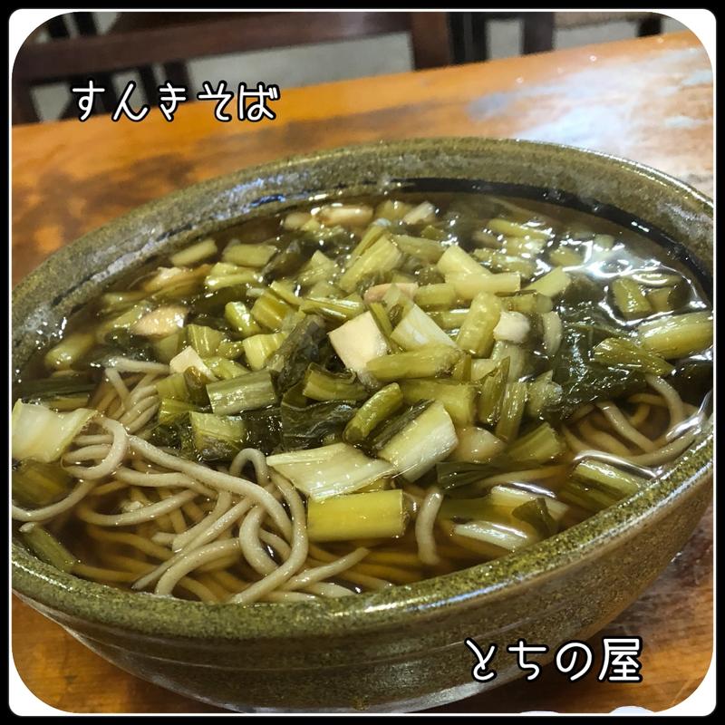 すんきそば(とちの屋 )