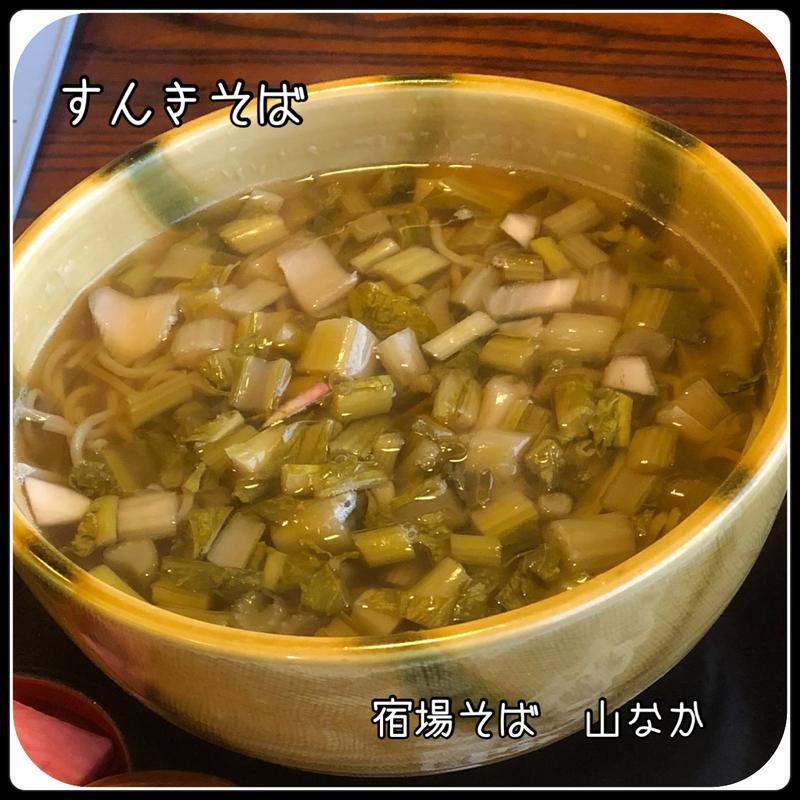 すんきそば(そば処 山なか )