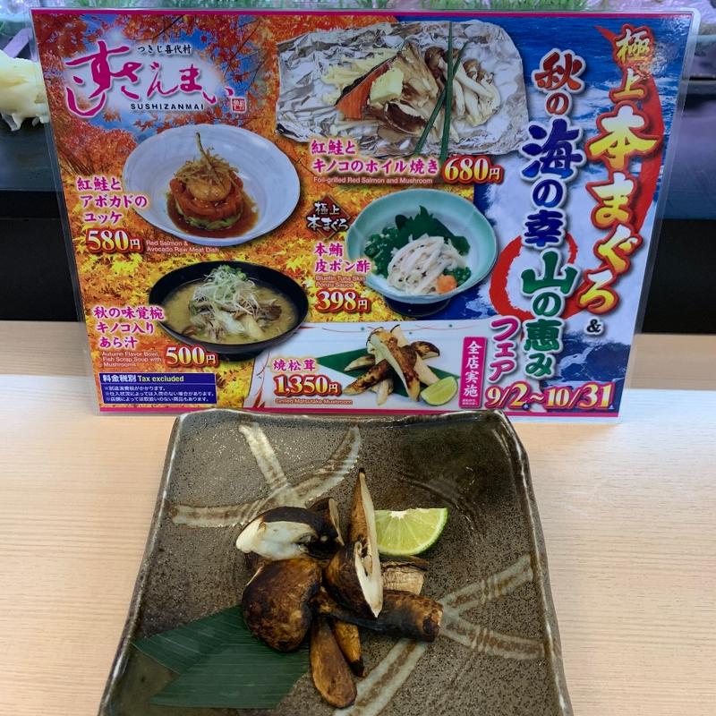 焼き松茸(すしざんまい 川崎店)