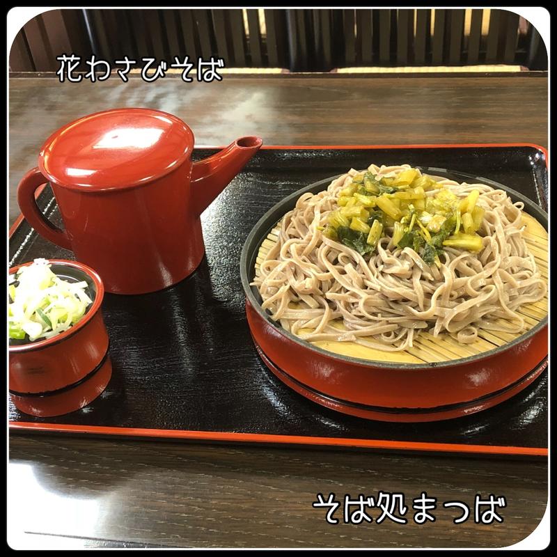 花わさびそば(そば処まつば)
