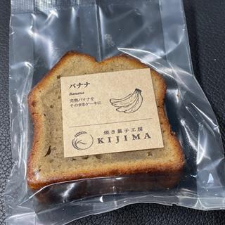 パウンドケーキ(バナナ)(こだわりや 相模大野店)