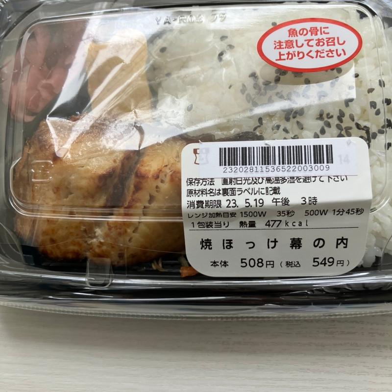 焼ほっけ幕の内(ローソン 札幌アピア店)