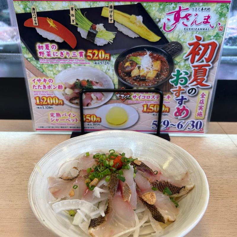 イサキのたたきポン酢(すしざんまい 川崎店)