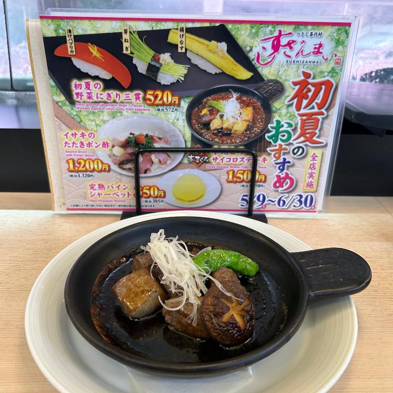 本鮪トロサイコロステーキ（極上本マグロ）(すしざんまい 川崎店)