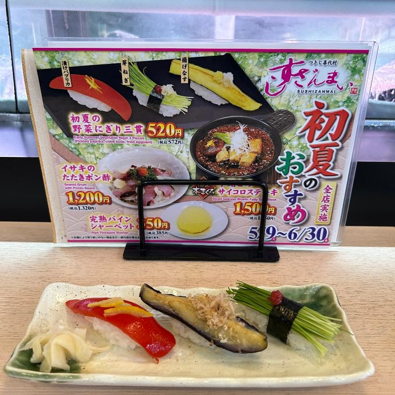 初夏の野菜にぎり三貫（漬けパプリカ・芽ねぎ・揚げなす）(すしざんまい 川崎店)