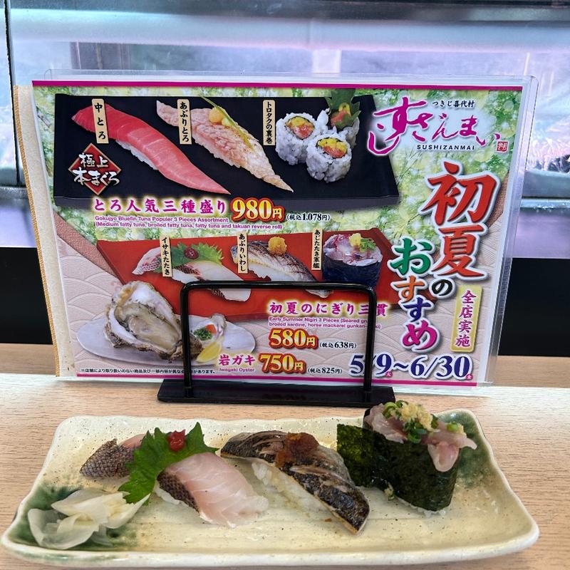 初夏のにぎり三貫（イサキたたき・あぶりいわし・あじたたき軍艦）(すしざんまい 川崎店)