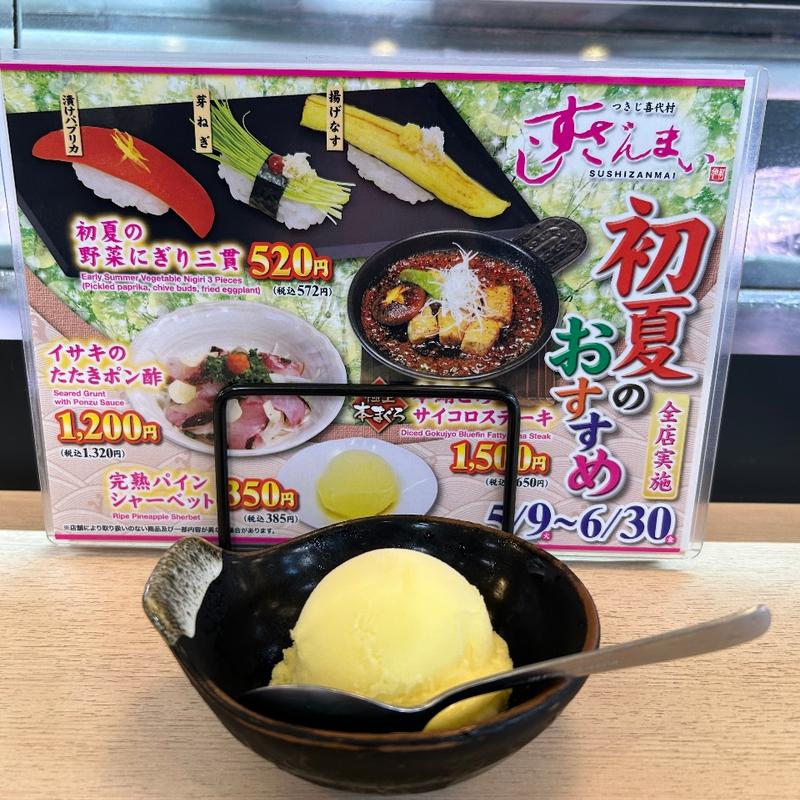 完熟パインシャーベット(すしざんまい 川崎店)