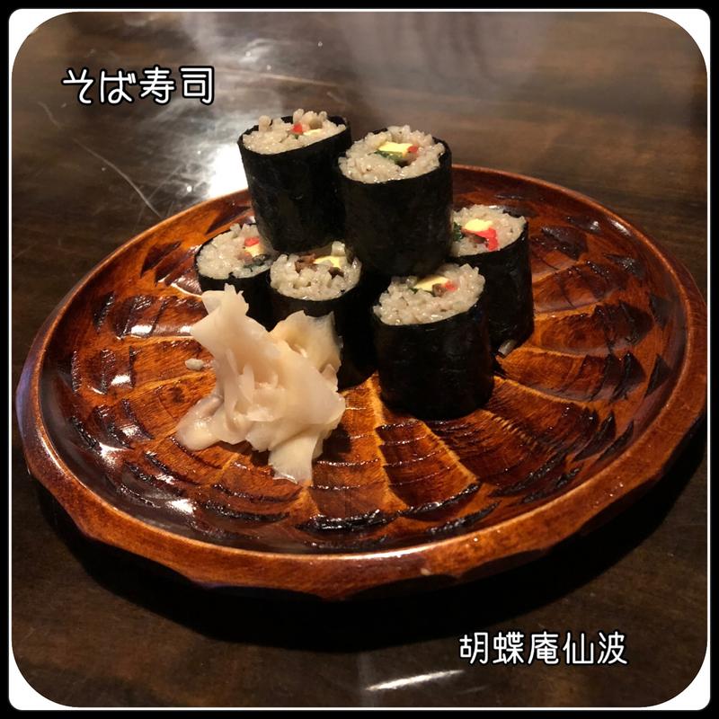 そば寿司(胡蝶庵 仙波 （こちょうあんせんば）)