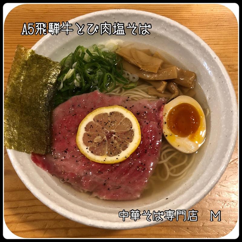 A 5飛騨牛とび肉塩そば(飛騨高山　中華そば専門店　Ｍ)