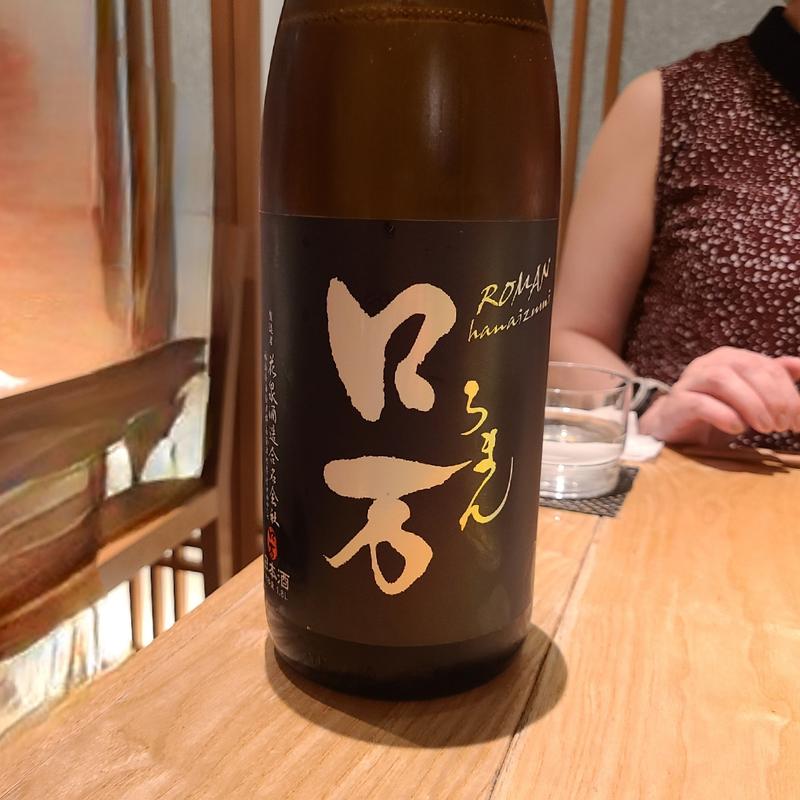 福島「ロ万 純米吟醸 二回火入れ」(酒 秀治郎)