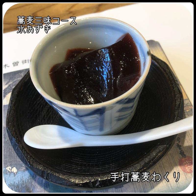 蕎麦三昧コース　水あずき(手打蕎麦わくり)