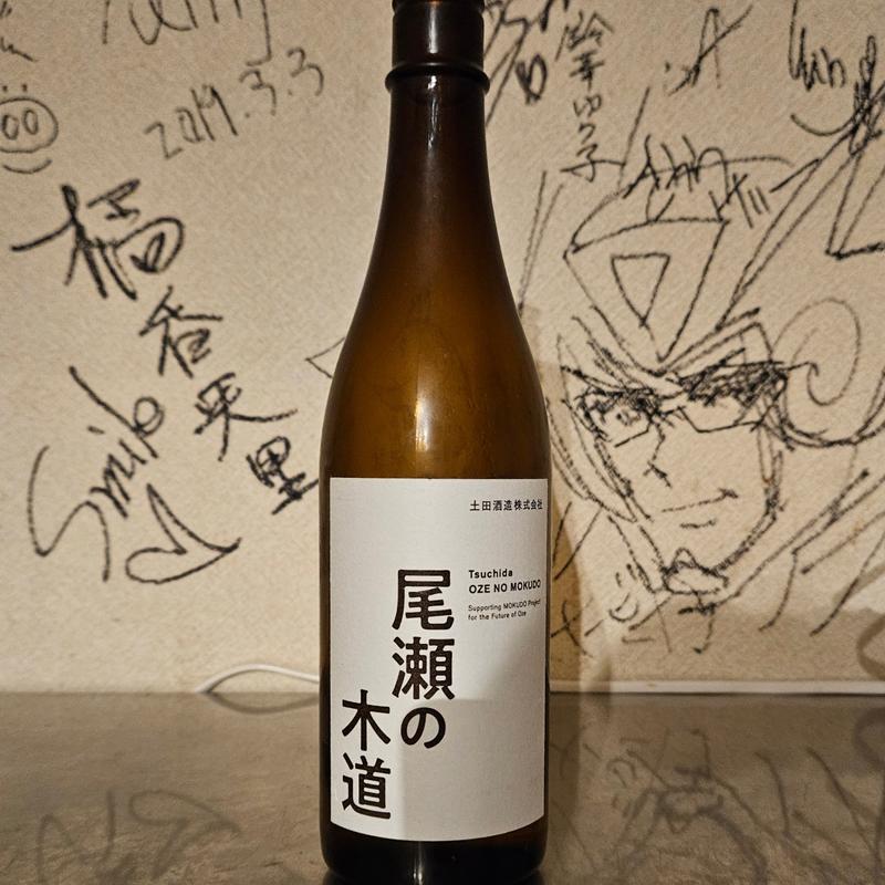 群馬「尾瀬の木道 純米酒」(肉山 )