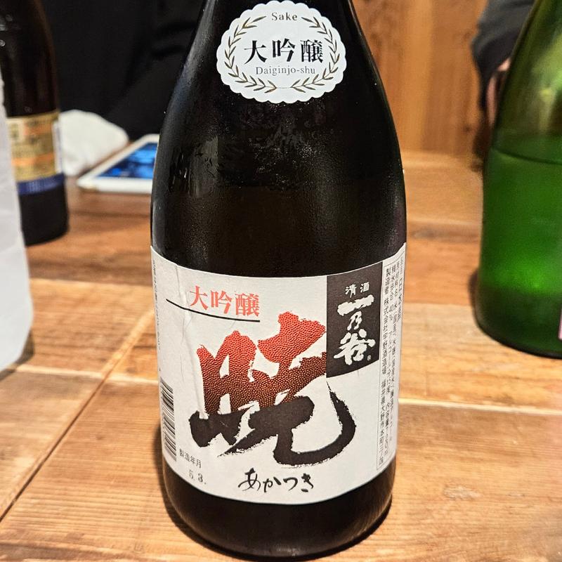 福井「一乃谷 暁 大吟醸」(肉山 )