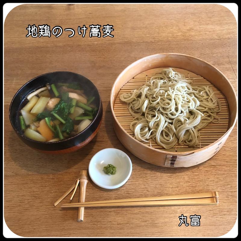 地鶏のつけ蕎麦(丸富 （まるとみ）)