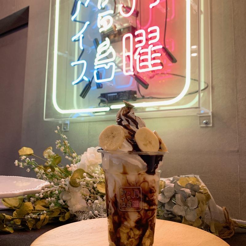 チョコバナナ(夜アイス専門店 月曜からアイス 新潟店)