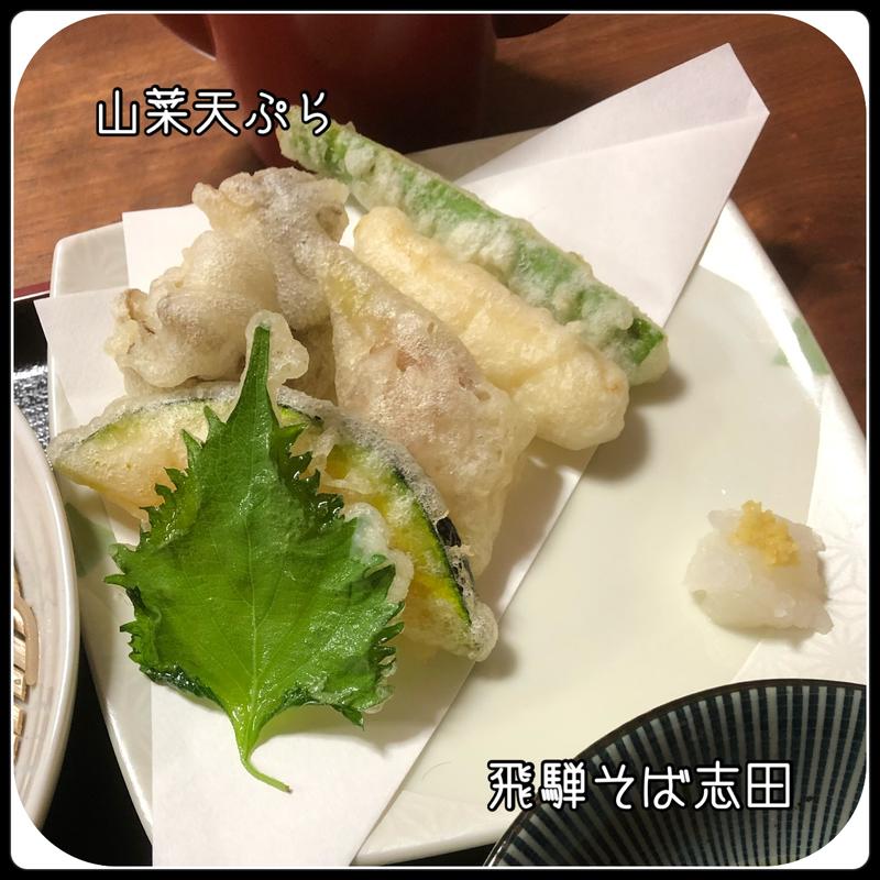 山菜天麩羅(そばの店　志田 （飛騨そば志田）)