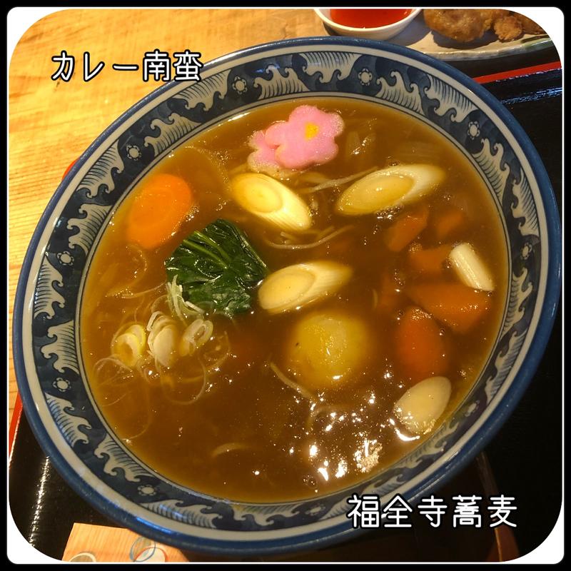 カレー南蛮(福全寺そば)