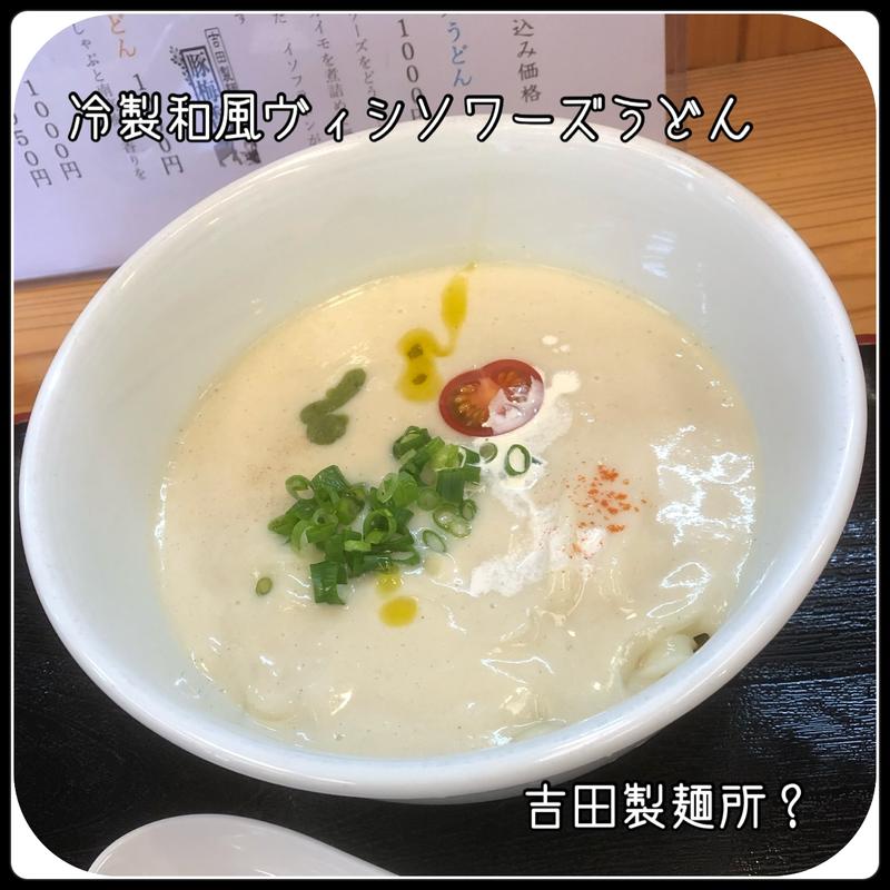 冷製和風ヴィシソワーズうどん(吉田製麺所? )
