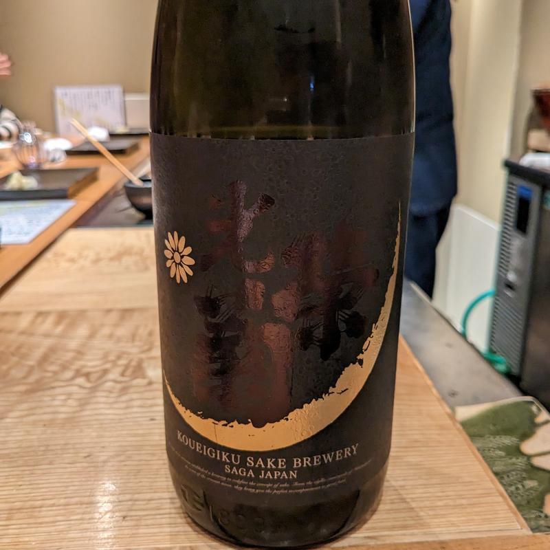 光栄菊(鮨いさお)