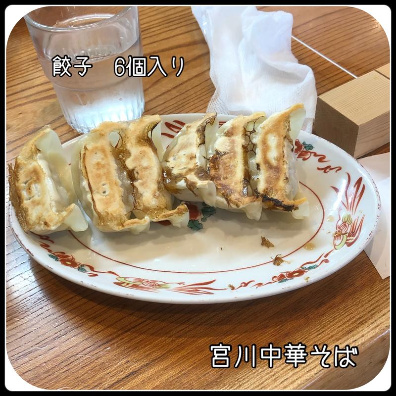 餃子(宮川中華そば )
