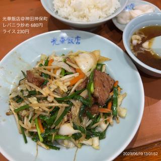 レバニラ定食(光華飯店 （コウカハンテン）)
