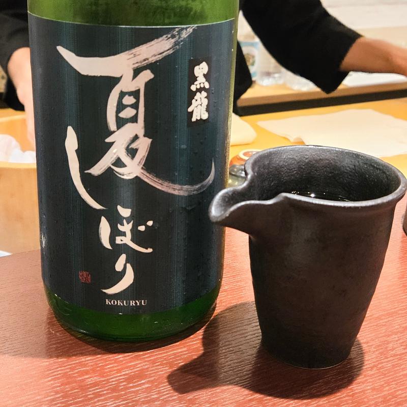 福井「黒龍 夏しぼり」(鮨 あやべ)