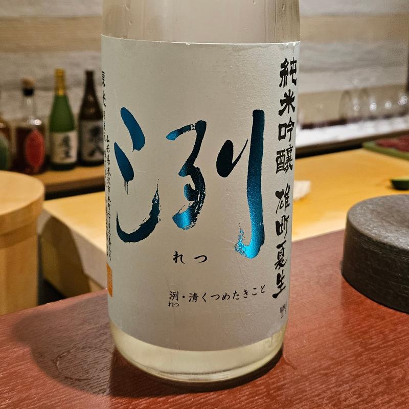 山形「東光 洌 純米吟醸 雄町夏生」(鮨 あやべ)