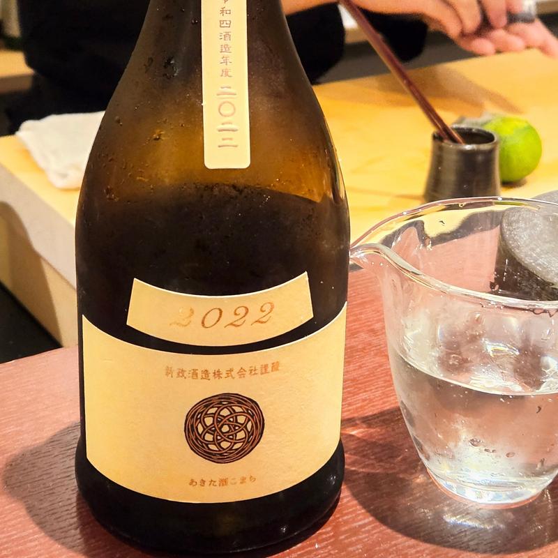 秋田「新政 Colors -Ecru- 2022 生酛木桶純米」(鮨 あやべ)