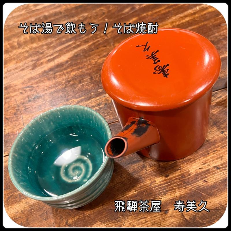 そば湯で飲もうそば焼酎(名代手打そば 寿美久)