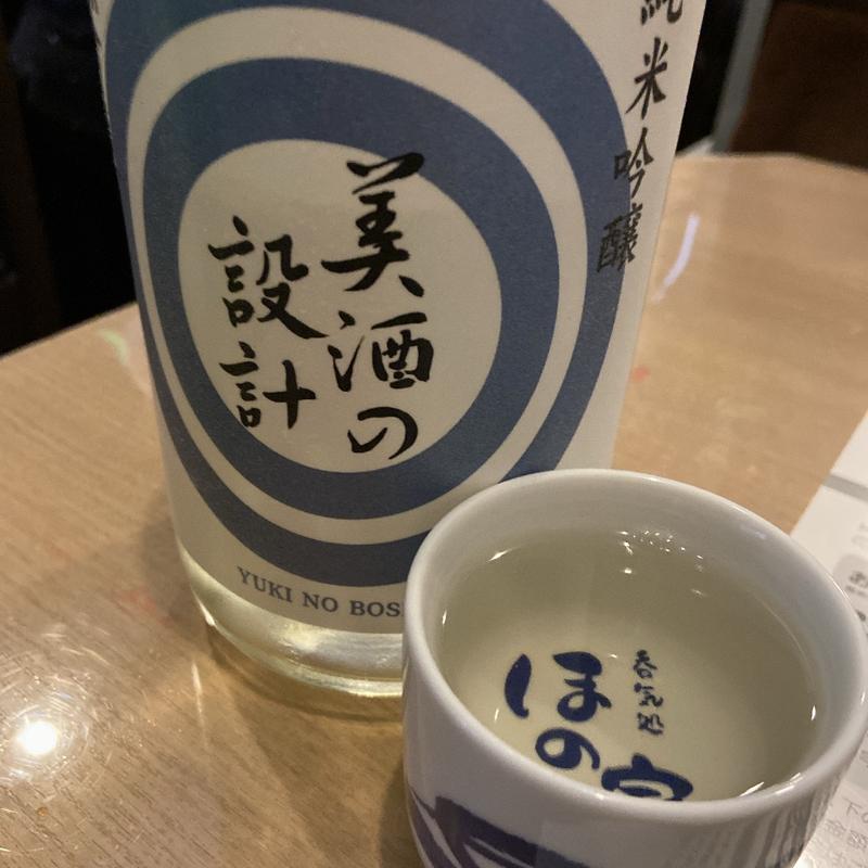 美酒の設計(呑気処ほの家)