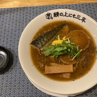 (麺屋 鯖の上にも三年)