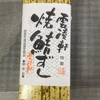 焼き鯖寿司(寿司うどん丼物 雲凌軒)