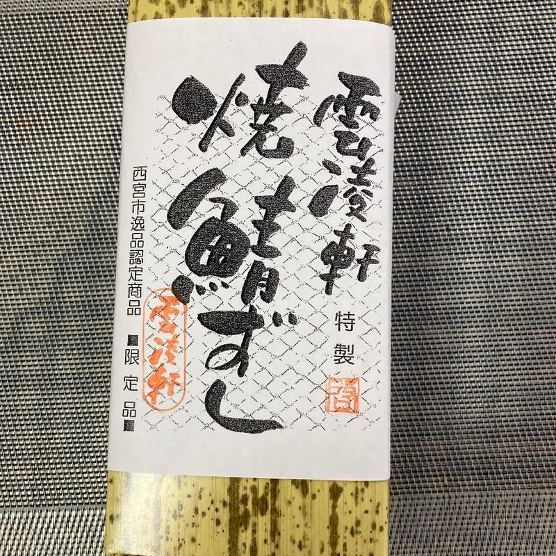 焼き鯖寿司(寿司うどん丼物 雲凌軒)