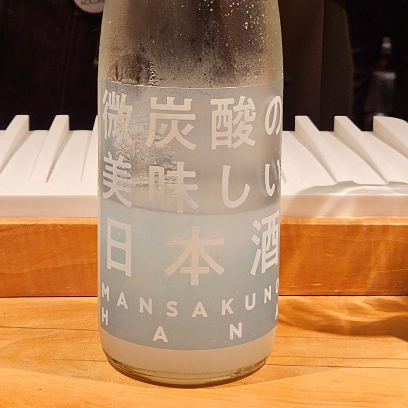 秋田「まんさくの花 微炭酸の美味しい日本酒」(酒 秀治郎)