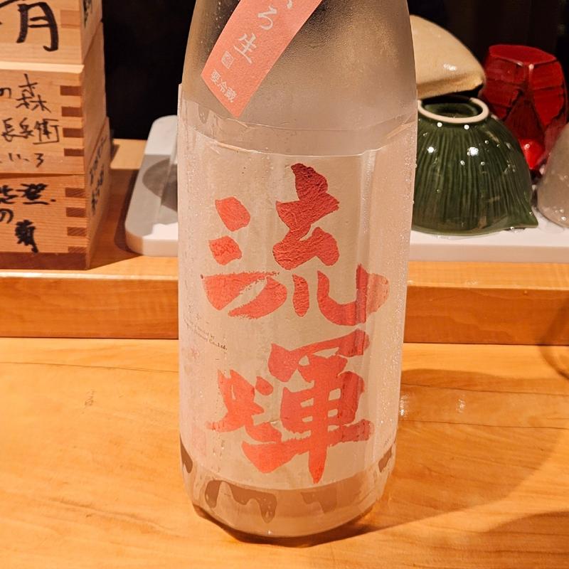 群馬「流輝 純米吟醸 桃色 無ろ過生」(酒 秀治郎)