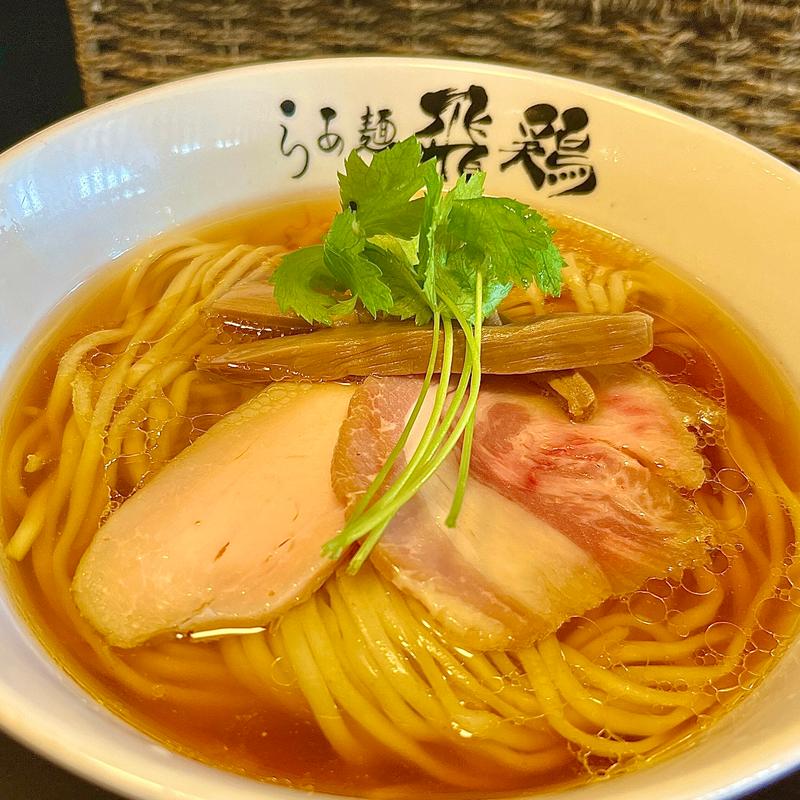 鶏そば(らぁ麺 飛鶏)